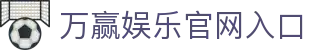 万赢娱乐 - (中国)云浮万赢娱乐商贸集团有限公司欢迎您